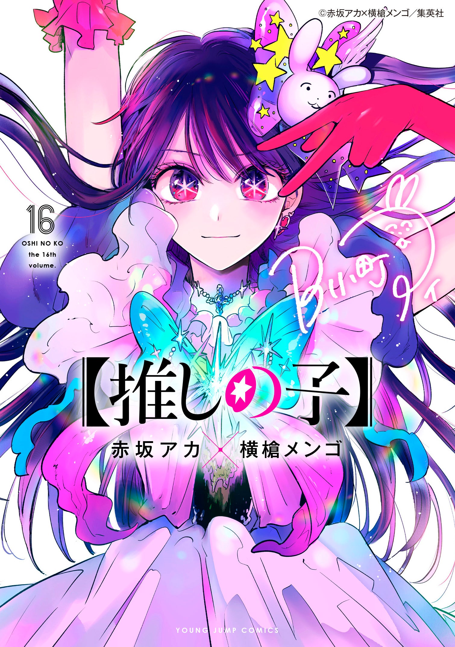推しの子　1から14 赤坂アカ　横槍メンゴ　集英社　ヤンジャン　セット 初版】推しの子 1巻 赤坂アカ/横槍メンゴ 集英社/ヤングジャンプ