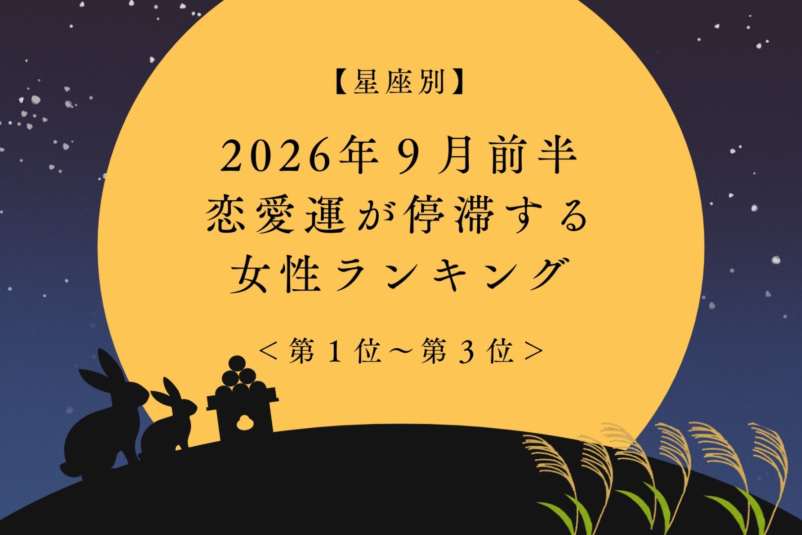 【星座別】2026年９月前半、恋愛運が停滞する女性ランキング＜第１位〜第３位＞