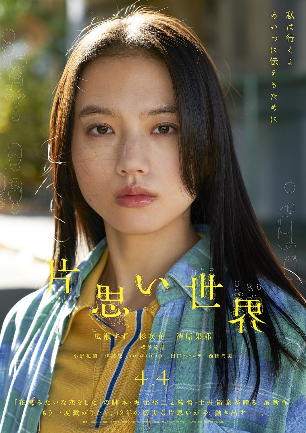 清原果耶「片思い世界」ソロポスター（C）2025『片思い世界』製作委員会