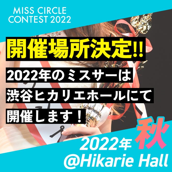 「MISS CIRCLE CONTEST 2022」渋谷ヒカリエホールで開催決定(提供写真)