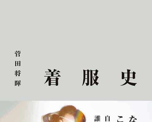 菅田将暉、初の“解剖書”「着服史」重版決定 記念フェア開催