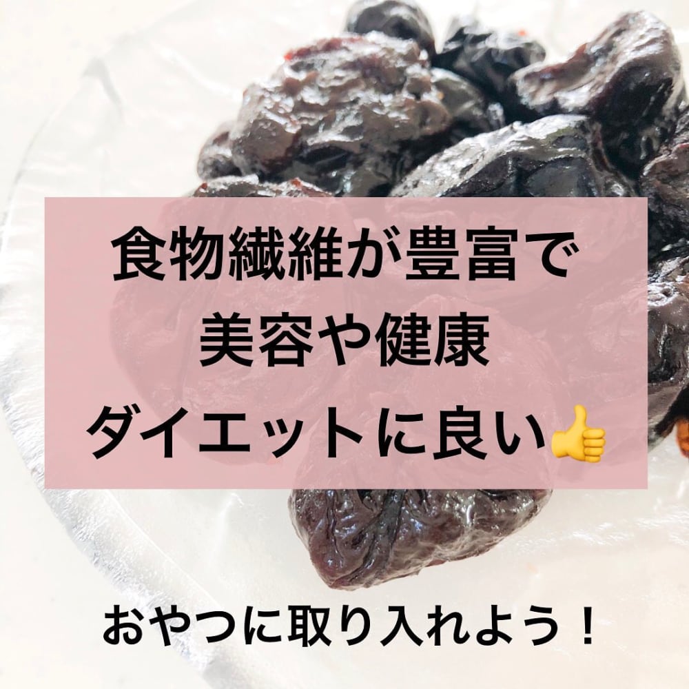 業務スーパーの「種抜きプルーン」