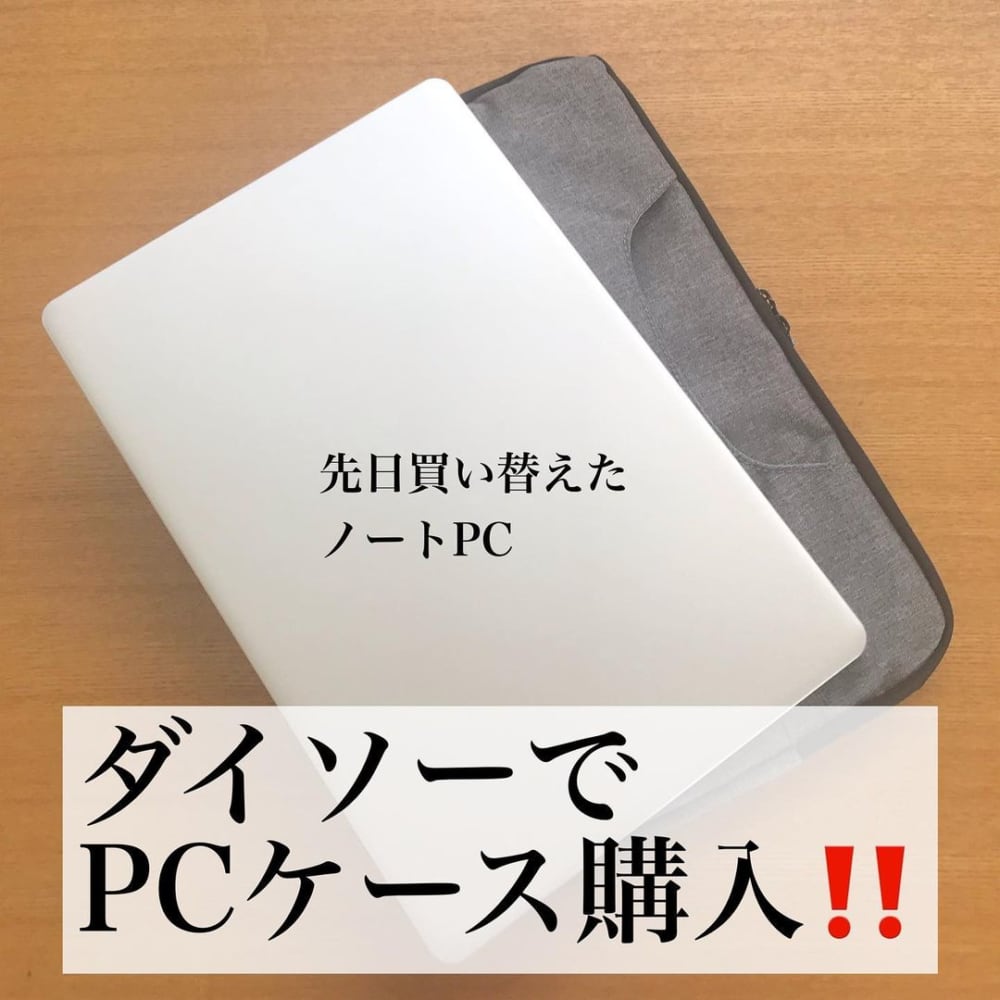 ダイソーのクッションPCケース13インチ用の上にPCを置いている写真