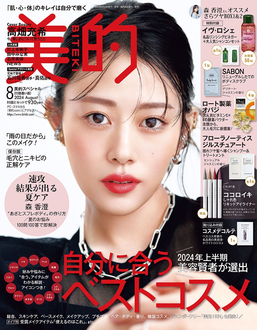 「美的」2024年8月号付録違い版表紙（6月21日発売）：高畑充希（画像提供：小学館）