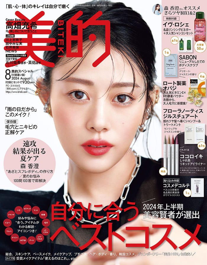 「美的」2024年8月号付録違い版表紙(6月21日発売):高畑充希(画像提供:小学館)