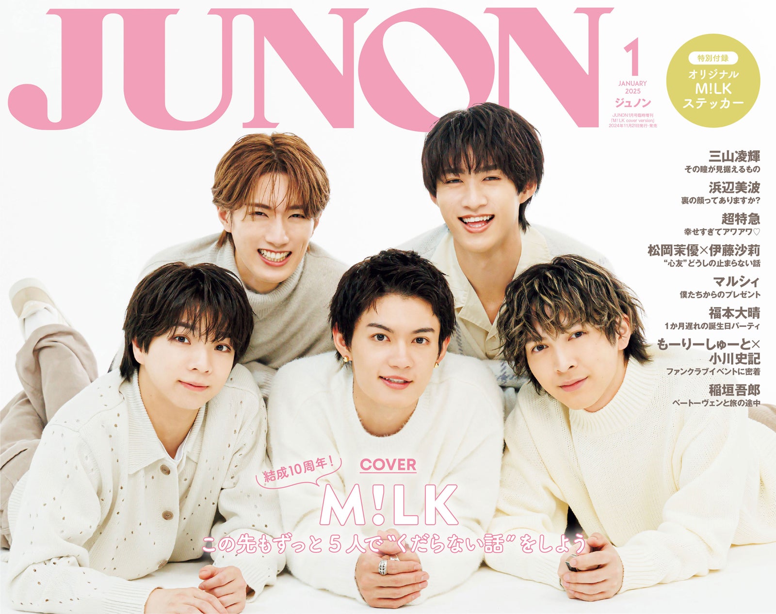 「JUNON」1月号（11月21日発売）臨増版表紙：M!LK（画像提供：主婦と生活社）
