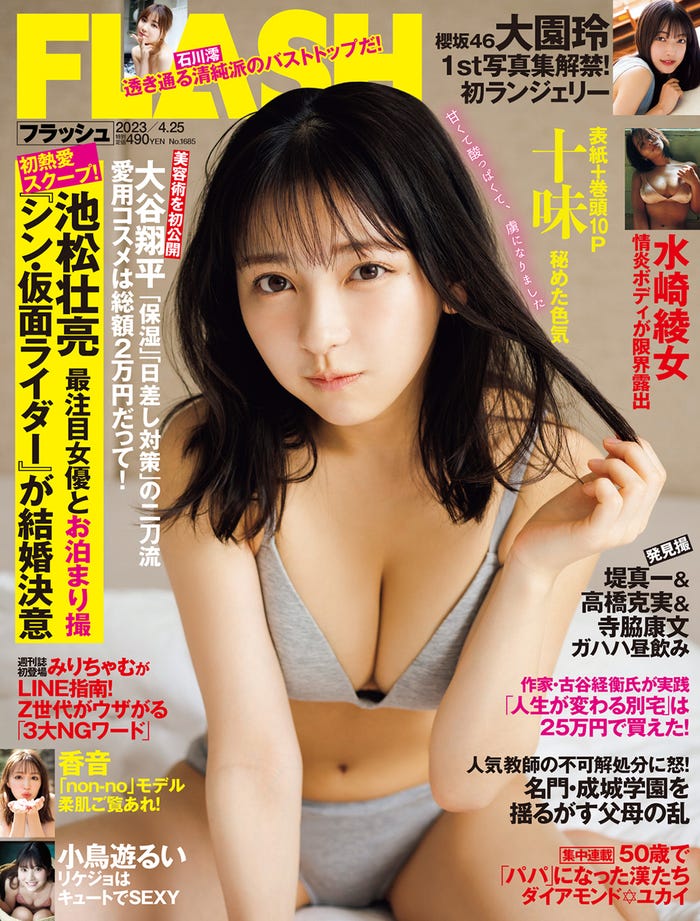 「週刊FLASH」4月11日発売号 表紙:十味(C)光文社/週刊FLASH 写真:HIROKAZU