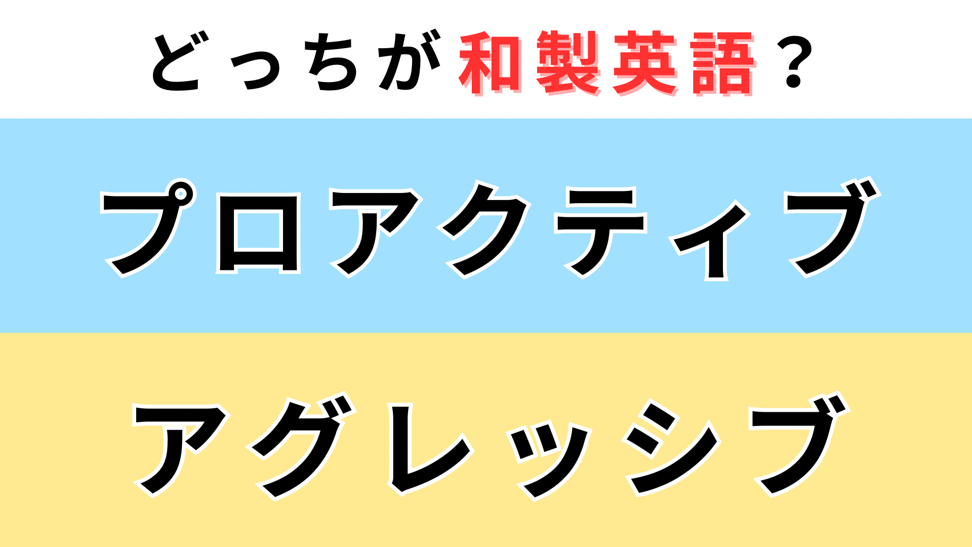 「プロアクティブ」or「アグレッシブ」どっちが【和製英語】？英語圏だと別の意味に...！