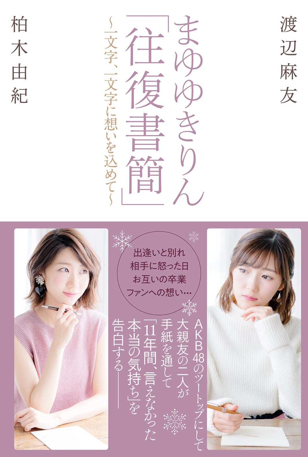 渡辺麻友と柏木由紀の共著『まゆゆきりん「往復書簡」～一文字、一文字に想いを込めて～』（画像提供：双葉社）