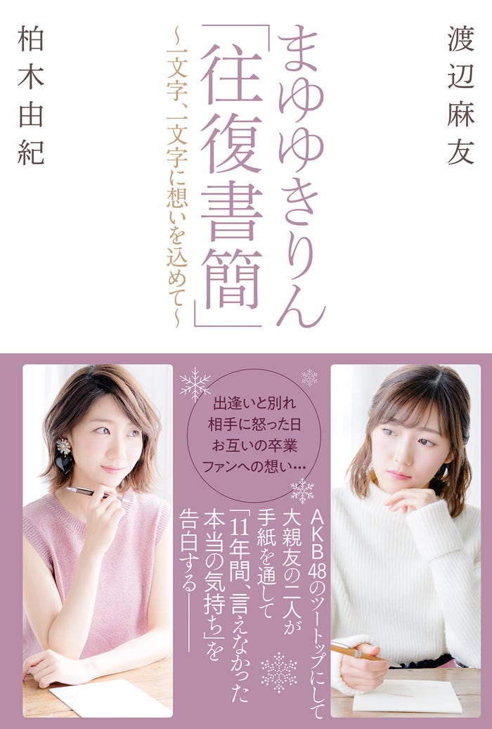 渡辺麻友と柏木由紀の共著『まゆゆきりん「往復書簡」~一文字、一文字に想いを込めて~』(画像提供:双葉社)