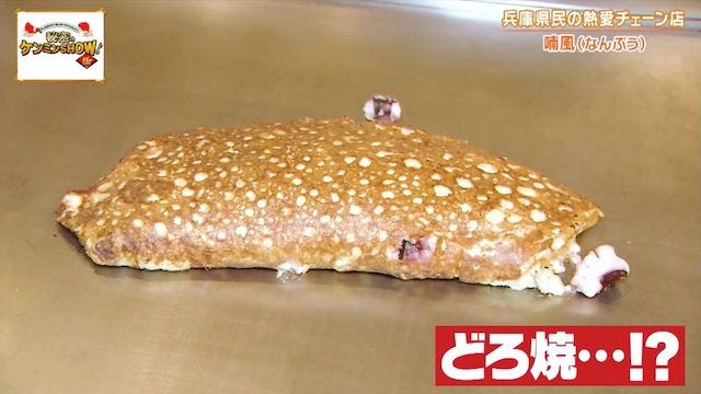 ケンミンショーで明らかに！兵庫県民がソウルフードと話す謎の粉もん「どろ焼」