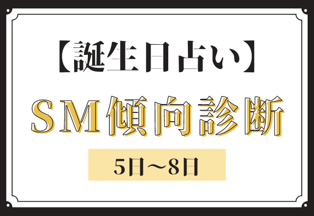 誕生日占い あなたの Sm傾向 診断 5日 8日 モデルプレス