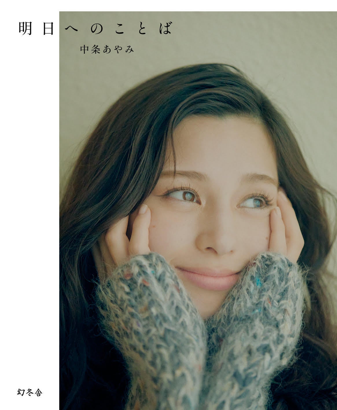 中条あやみ「明日へのことば」撮影／尾身沙紀　撮影協力／界 阿蘇