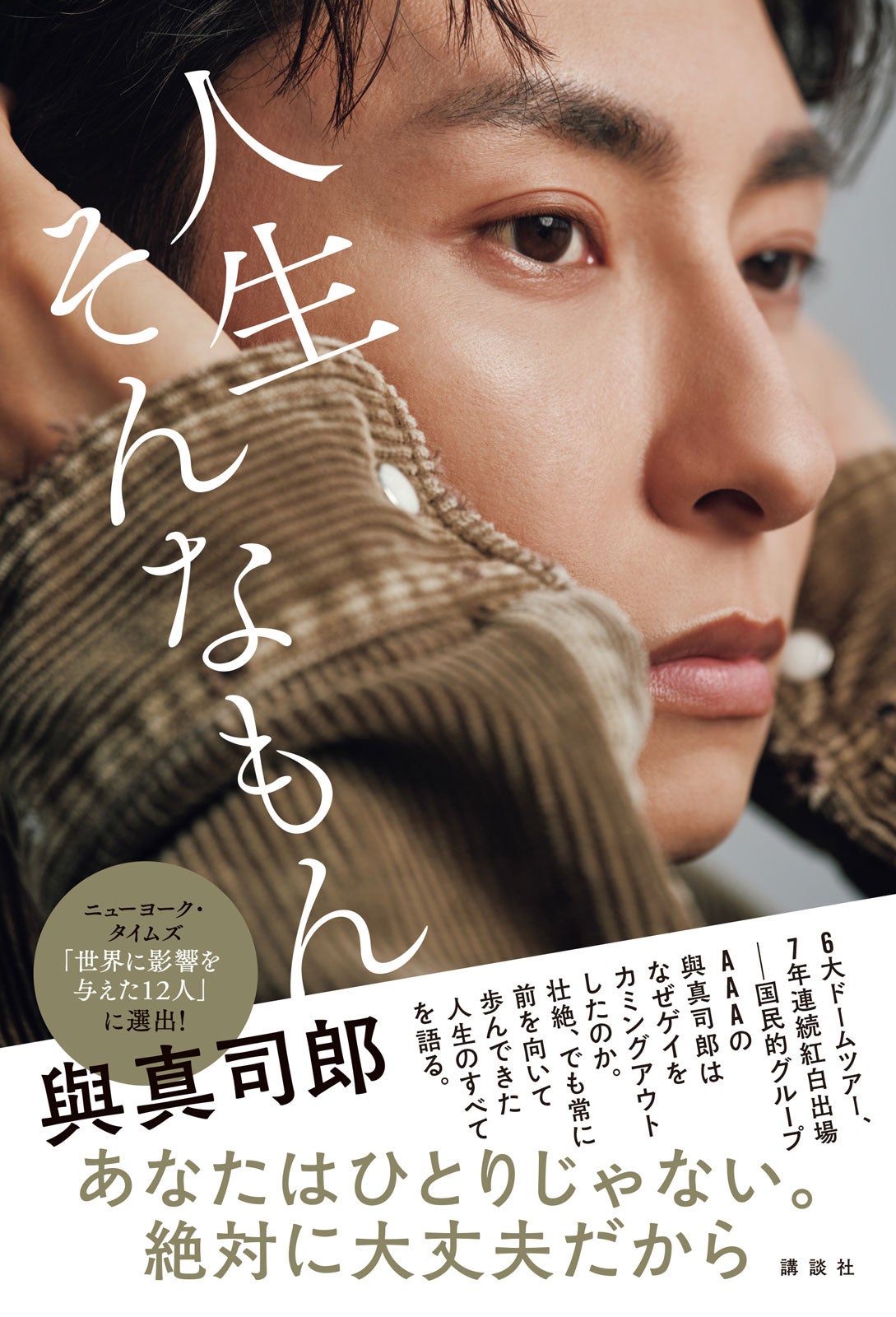 AAA與真司郎、ゲイ公表前後の本音語る「全員僕を嫌いになった