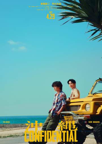 赤楚衛二と中川大志がW主演 来年4月公開「沖縄コンフィデンシャル」新時代バディが沖縄で活躍