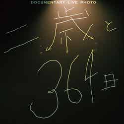 渋谷すばる『Documentary Live Photo 「二歳と364日」』ジャケット写真（提供写真）
