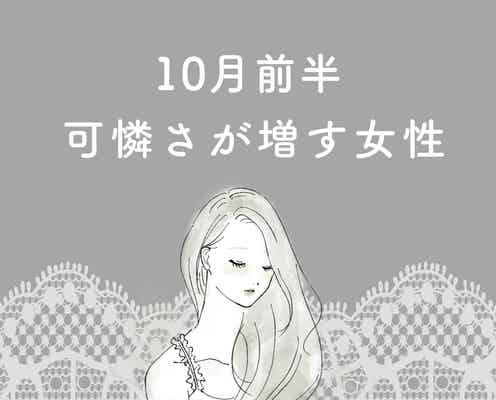 【星座別】10月前半、可憐さが増す女性ランキング<最下位~第10位>