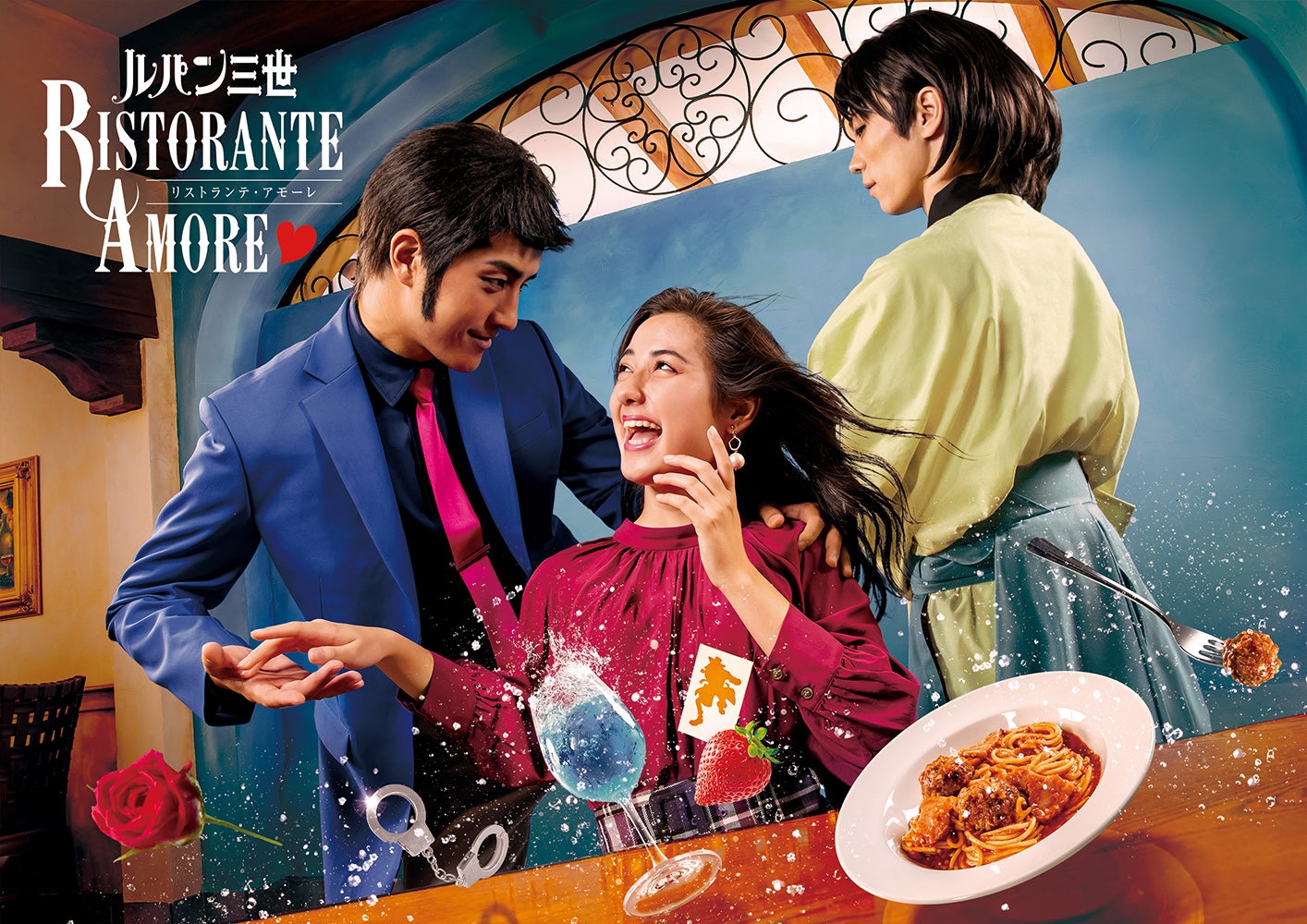 ルパン三世リストランテ・アモーレ／画像提供：ユー・エス・ジェイ