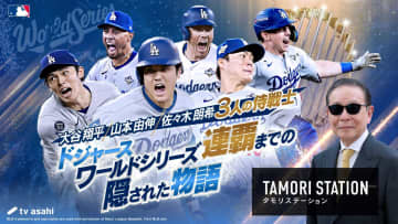 「タモリステーション」で大谷翔平らドジャース日本人トリオを特集 幼少期から現在までのヒストリーや今季の大活躍を徹底検証