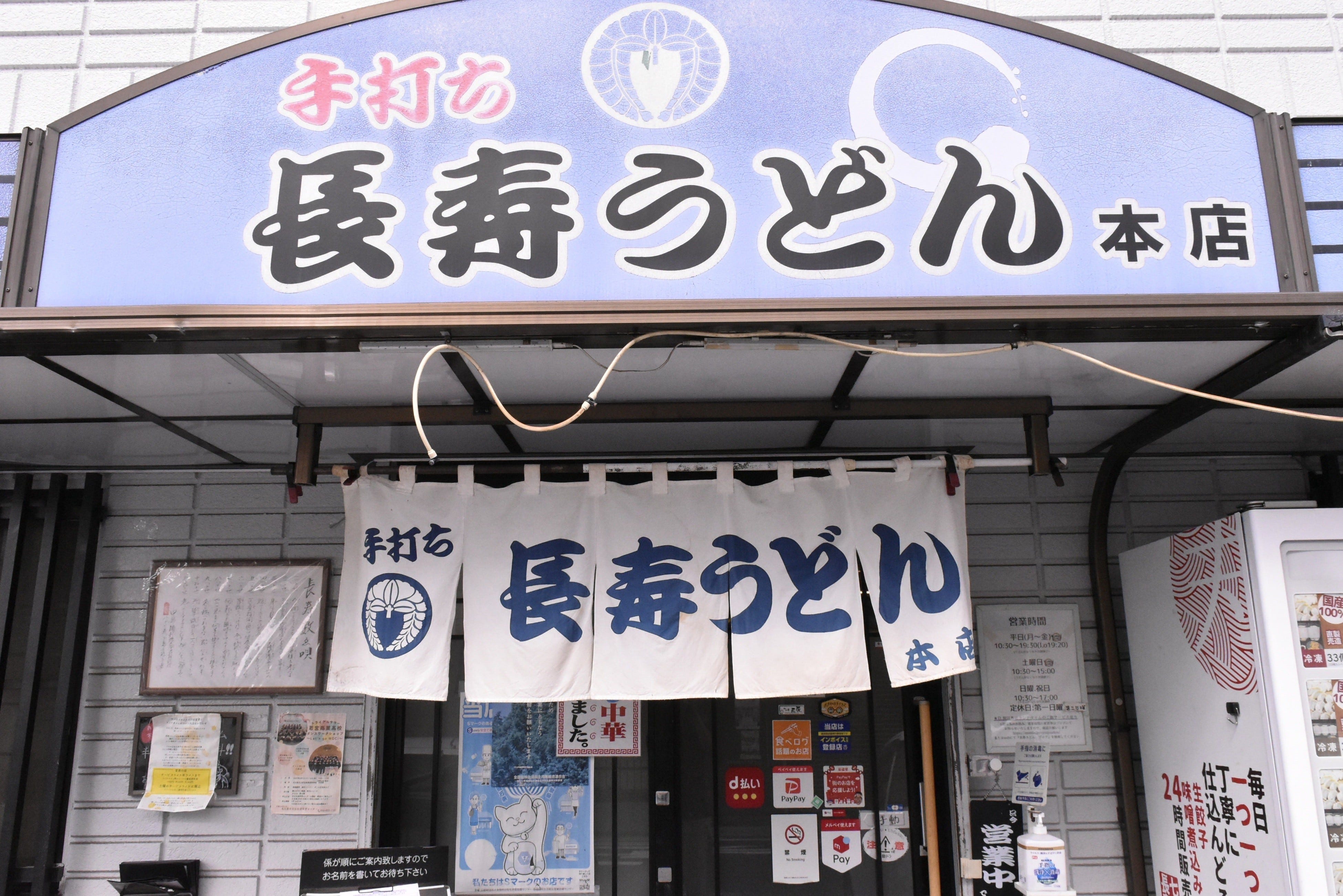 「長寿うどん」は1980年代に長命うどんののれん分けとして開業し、その後「長寿うどん」に改名。JR笠寺駅、名鉄本笠寺駅からそれぞれ徒歩6~7分