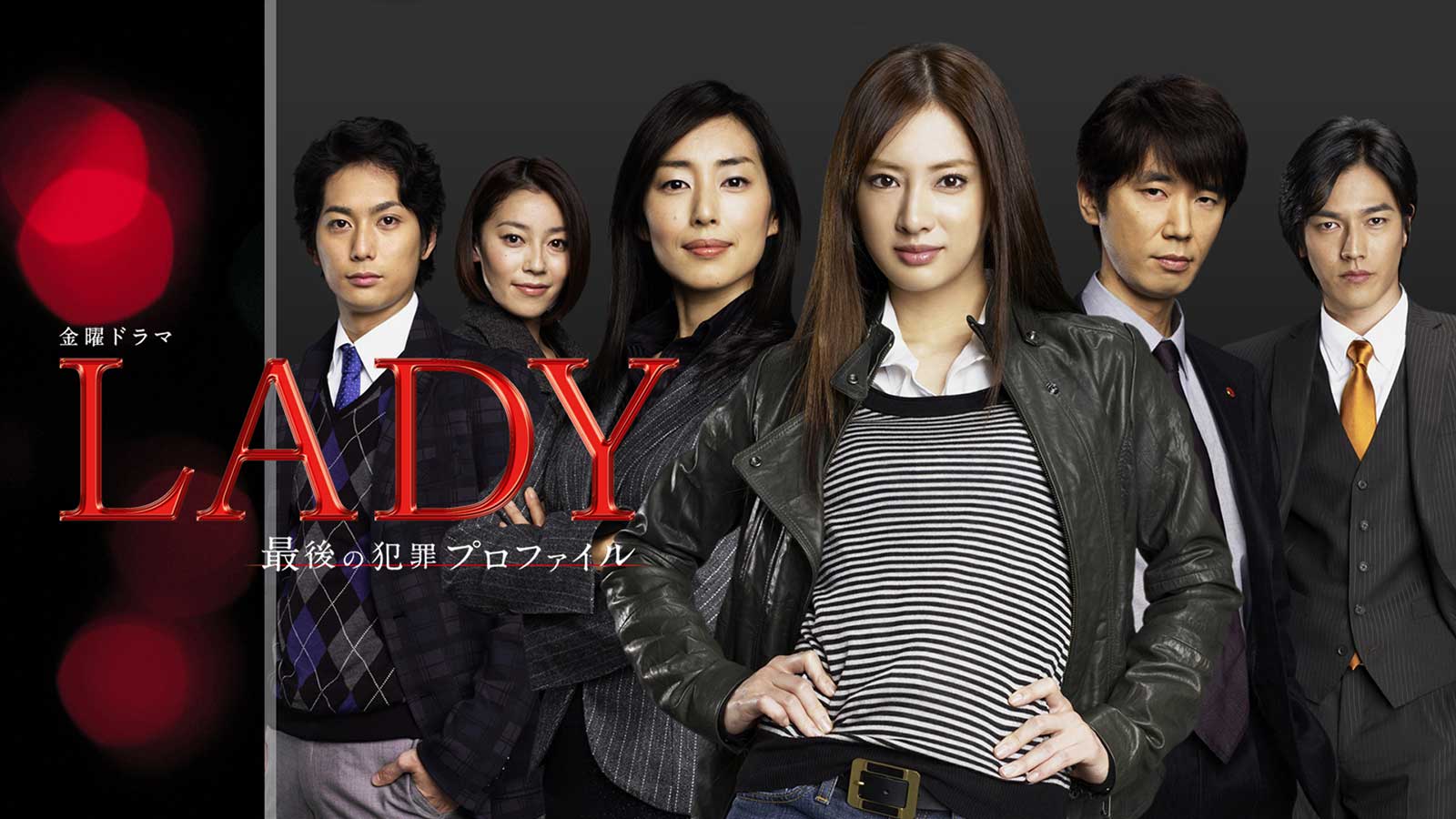 「LADY～最後の犯罪プロファイル～」 （C）TBS