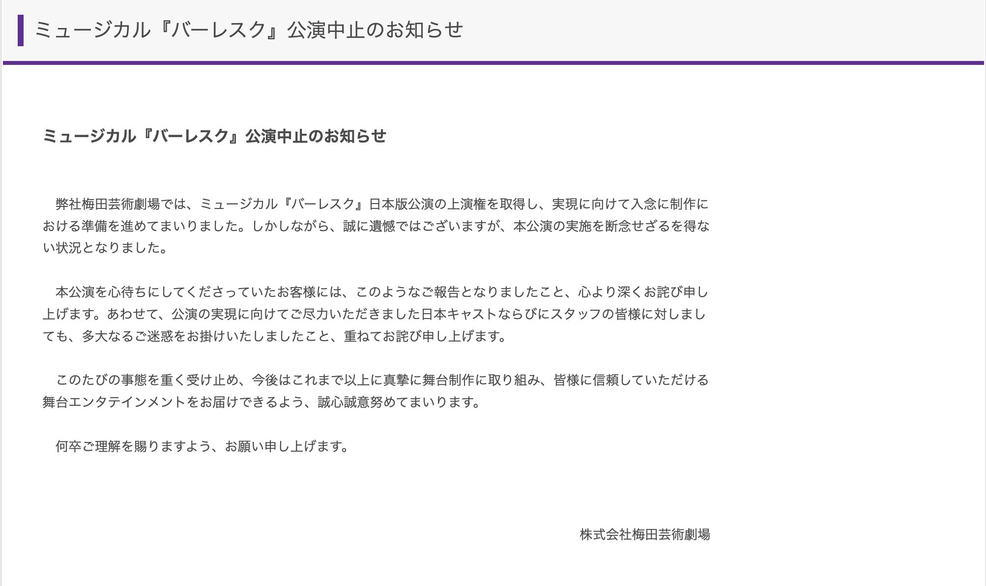 礼真琴主演ミュージカル「バーレスク」公演中止を発表 梅田芸術劇場が謝罪「断念せざるを得ない状況」