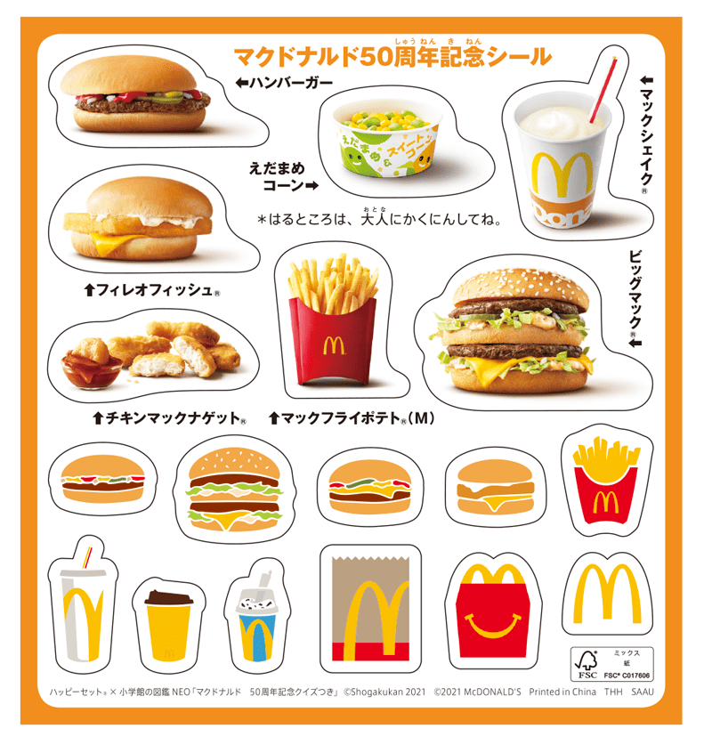 ミニ図鑑「マクドナルド」シール