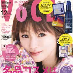 「VOCE」12月号通常版（10月21日発売）表紙：深田恭子（画像提供：講談社）