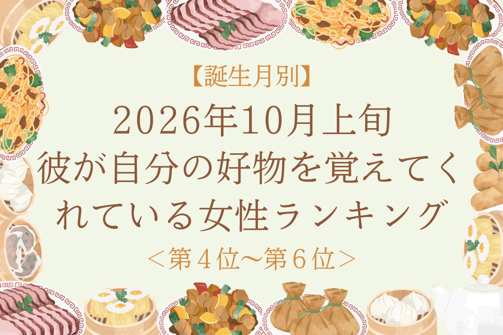 【誕生月別】2026年10月上旬、彼が自分の好物を覚えてくれている女性ランキング＜第４位～第６位＞