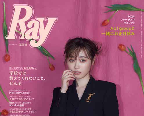 福原遥、美デコルテちらりジャケットルック「Ray」表紙登場