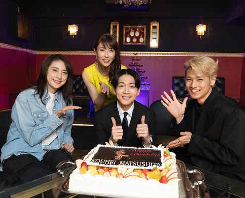 松下洸平ら、サプライズで誕生日祝福される「合理的にあり得ない」初回ゲストも発表