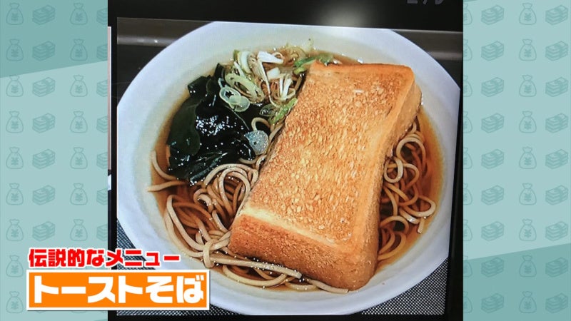 トーストそば （C）TBS
