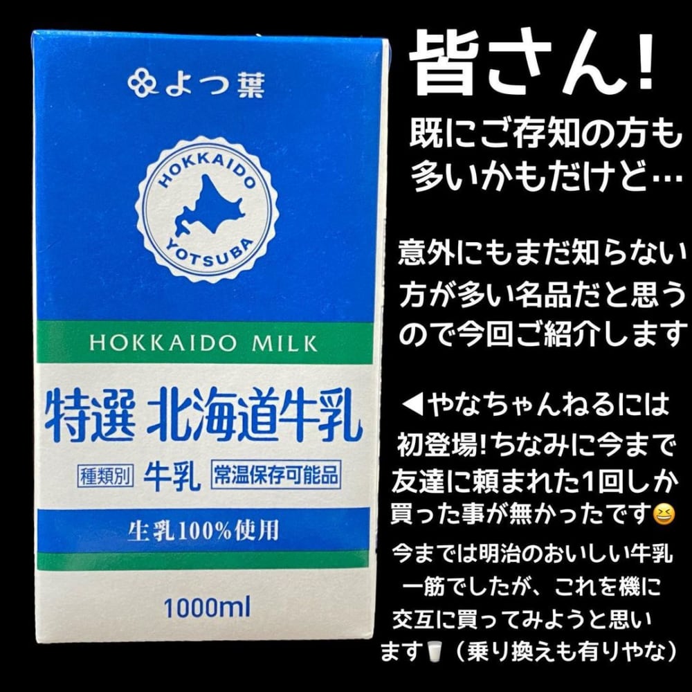 よつ葉特選北海道牛乳