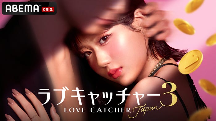 『ラブキャッチャージャパン3』キービジュアル(C)AbemaTV,Inc.