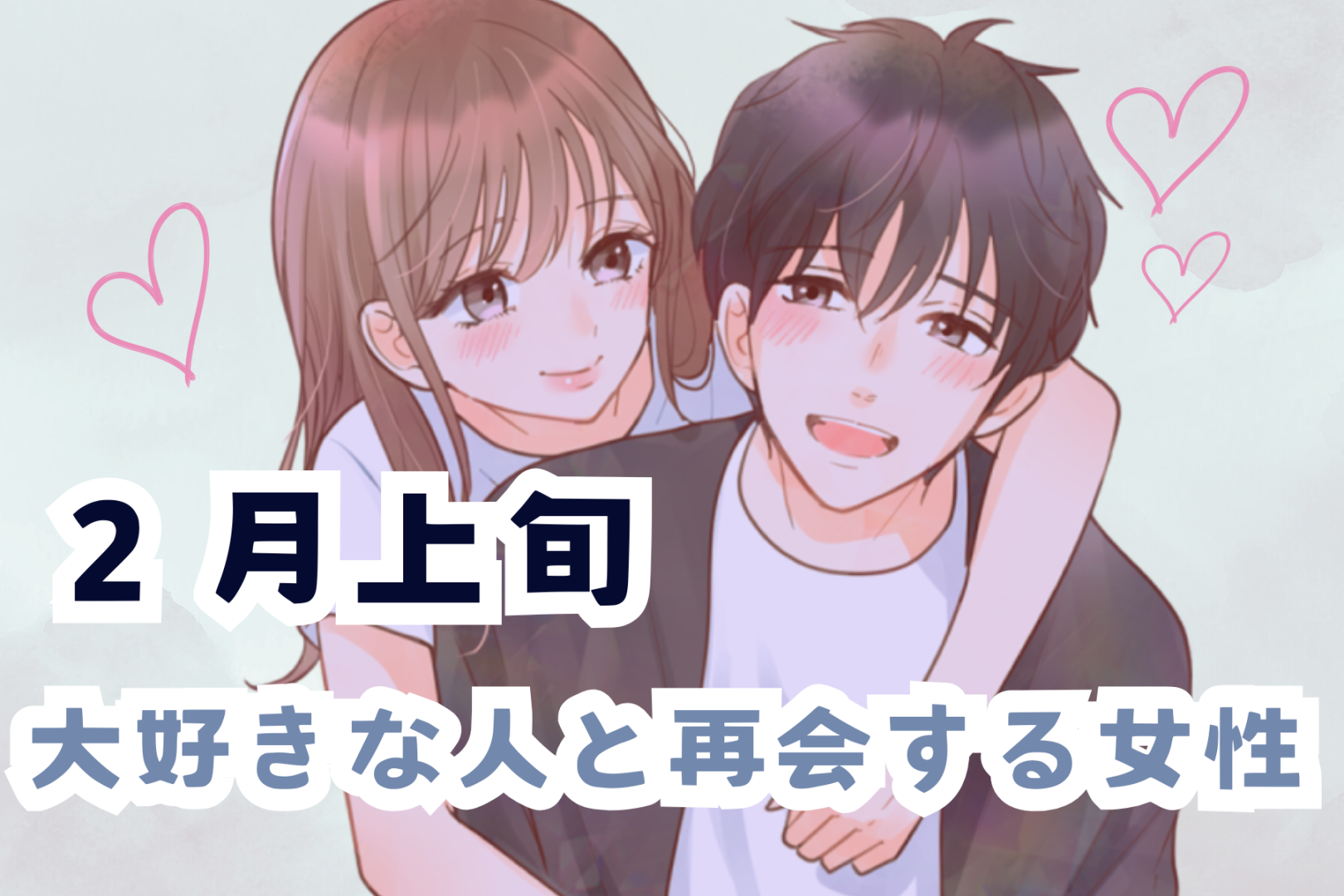 【星座別】２月上旬、大好きな人と再会する女性ランキング＜最下位～第１０位＞