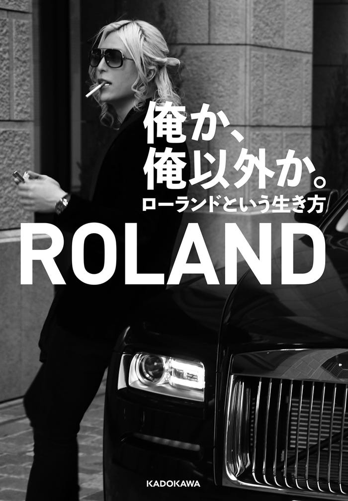 ROLAND『俺か、俺以外か。 ローランドという生き方』(3月11日発売、KADOKAWA)