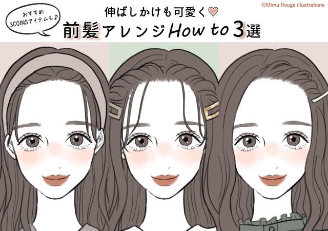 3coinsが超使える 伸ばしかけ前髪も可愛く 3ステップで完成する前髪アレンジ 3選 モデルプレス 3coinsが超使える 伸ばしかけ前髪も可愛く 3ステップで完成する前髪アレンジ 3選 モデルプレス