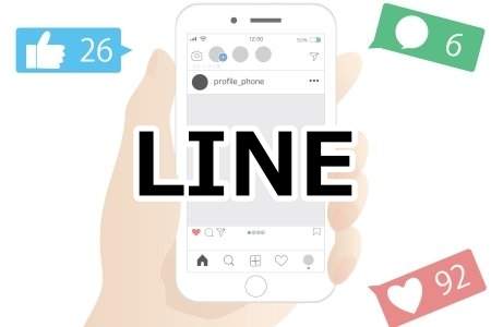 「LINE」