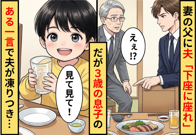 妻の父に「下座に座れ」と命令する夫！？だが「見て！見て！」3歳の息子の【ある一言】で…夫「えっ…えっと…」