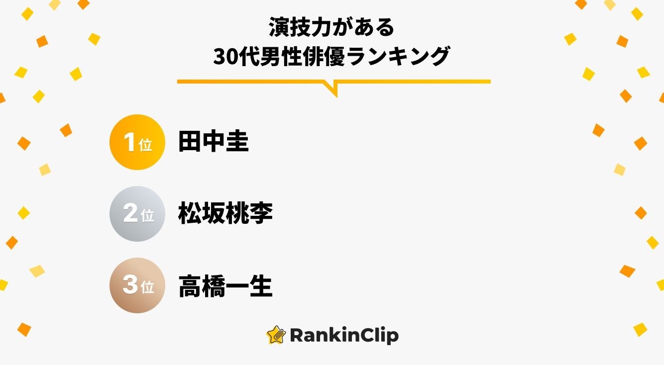 演技力がある30代男性俳優ランキング