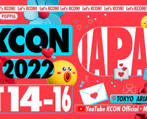 「KCON 2022 JAPAN」開催決定 3年ぶり日本で本格始動