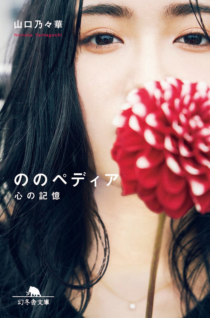 山口乃々華、初のエッセイ『ののペディア 心の記憶』表紙(C)幻冬舎