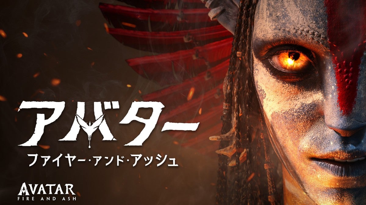 究極の超大作『アバター：ファイヤー・アンド・アッシュ』がデジタル配信スタート！