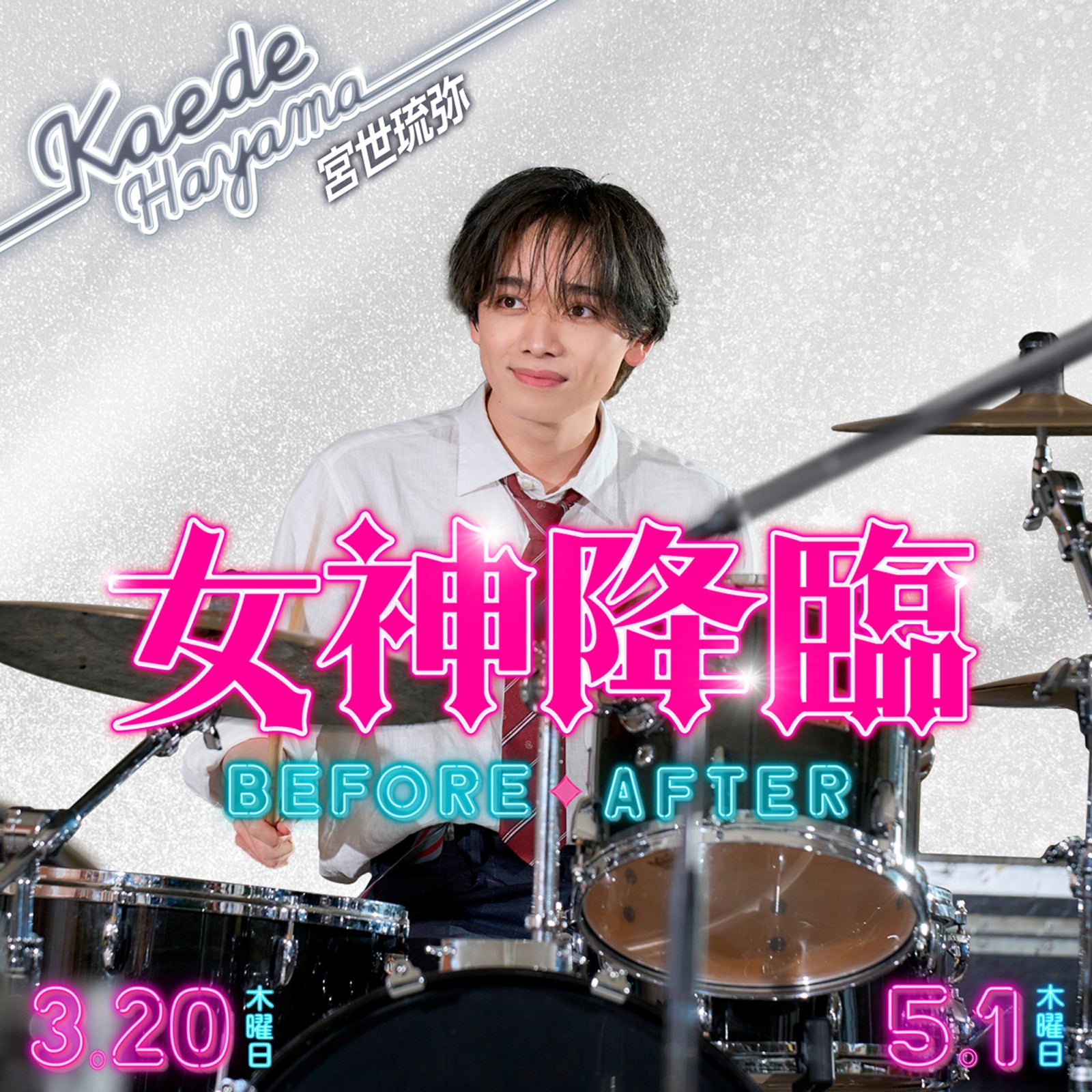 葉山楓（宮世琉弥）キャラクター写真（C）映画「女神降臨」製作委員会