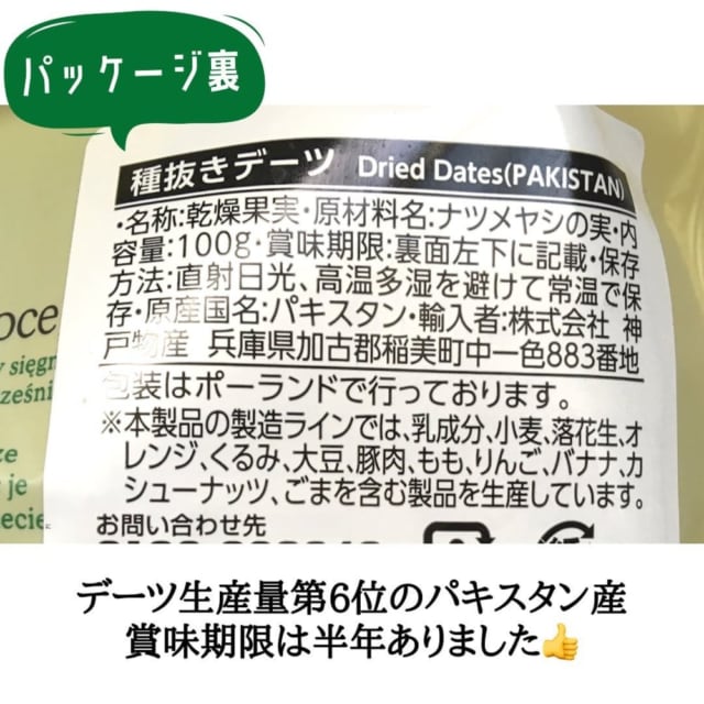 業務スーパーのデーツパッケージ裏側