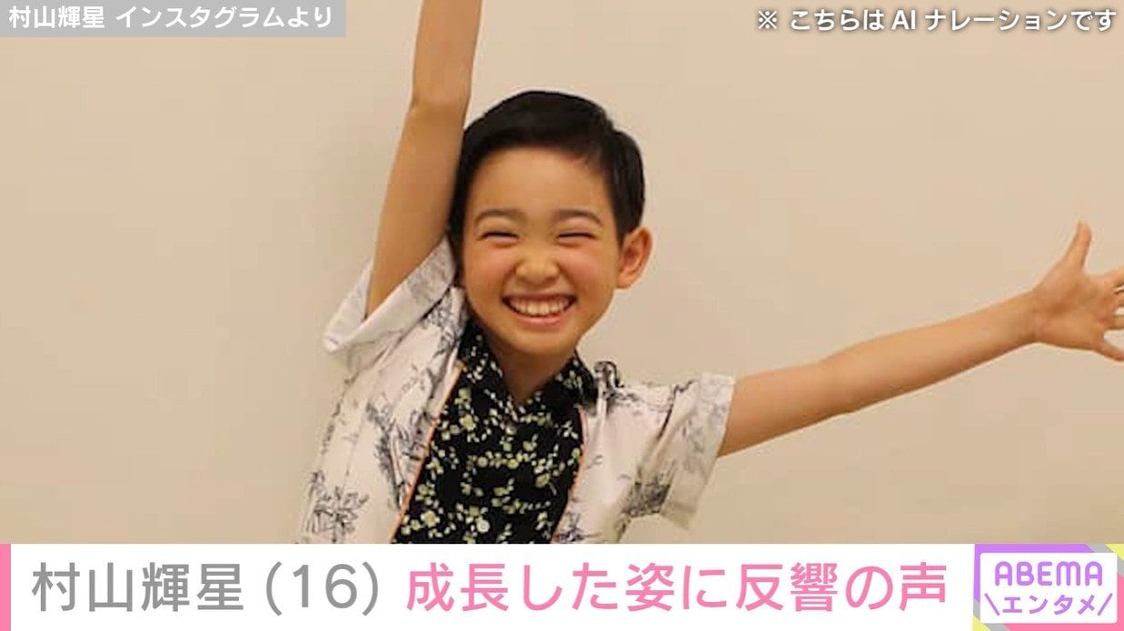5歳でデビューした元子役・村山輝星（16）、成長した姿に反響「すっかりお姉さん」「大人っぽくなった」