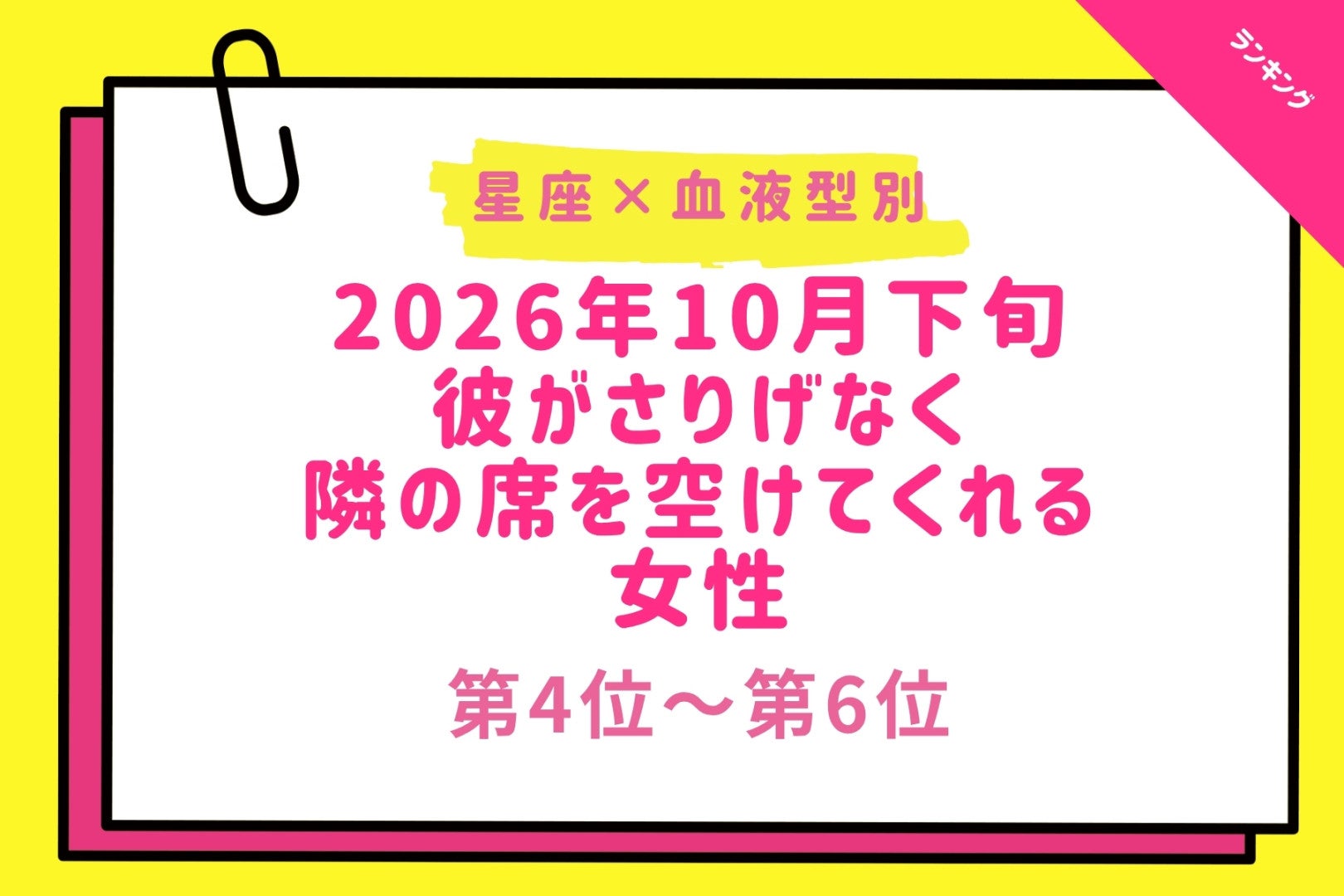 【星座×血液型別】2026年10月下旬、彼がさりげなく、隣の席を空けてくれる女性ランキング＜第４位～第６位＞