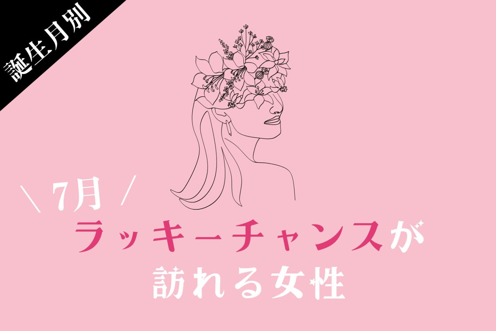 【誕生月別】7月前半、ラッキーチャンスが訪れる女性ランキング＜第１位〜第３位＞