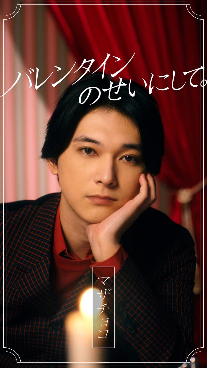 吉沢亮/新WEB動画「マザチョコ」篇より(提供写真)