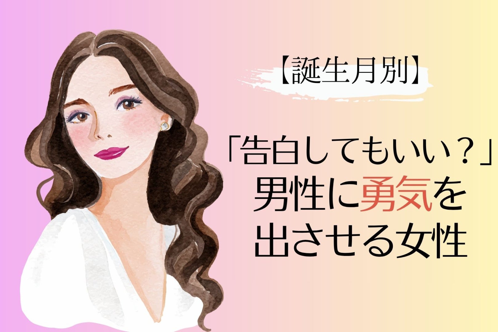 【誕生月別】「告白していい？」男性に勇気を出させる女性ランキング＜第１位～第３位＞
